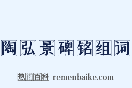 陶弘景碑铭组词是什么意思的图片